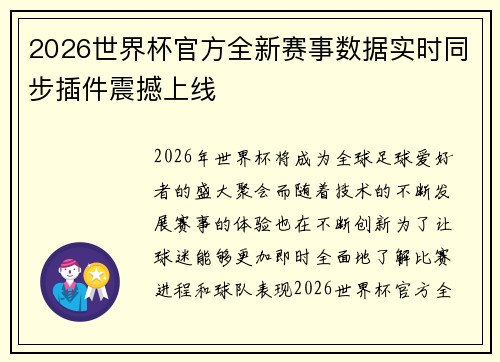 2026世界杯官方全新赛事数据实时同步插件震撼上线