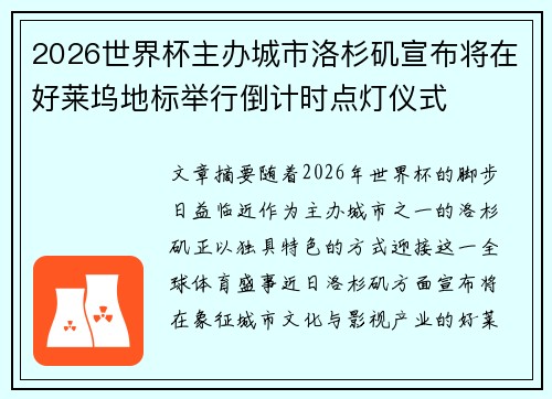 2026世界杯主办城市洛杉矶宣布将在好莱坞地标举行倒计时点灯仪式