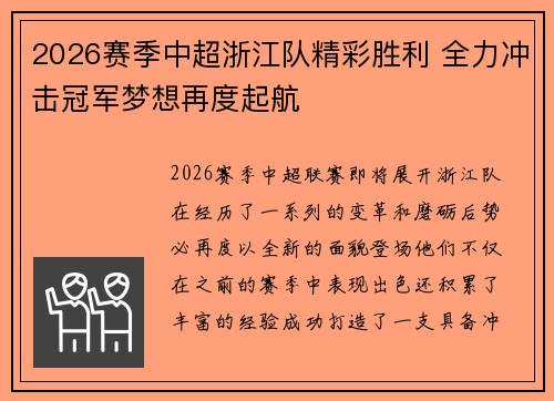 2026赛季中超浙江队精彩胜利 全力冲击冠军梦想再度起航