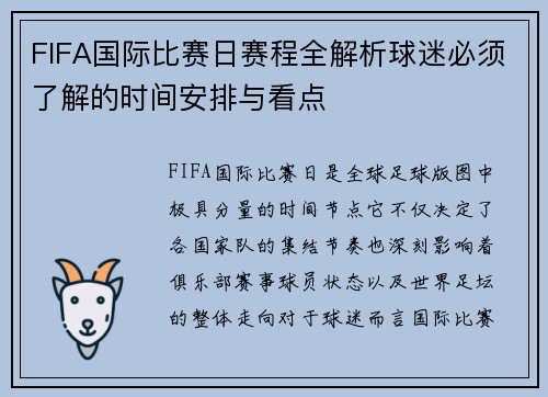 FIFA国际比赛日赛程全解析球迷必须了解的时间安排与看点