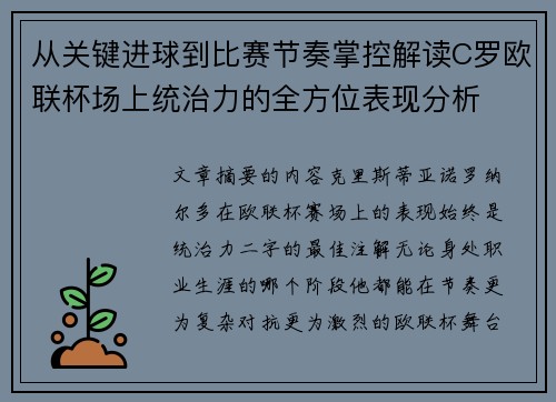 从关键进球到比赛节奏掌控解读C罗欧联杯场上统治力的全方位表现分析