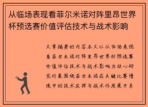 从临场表现看菲尔米诺对阵里昂世界杯预选赛价值评估技术与战术影响