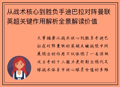 从战术核心到胜负手迪巴拉对阵曼联英超关键作用解析全景解读价值