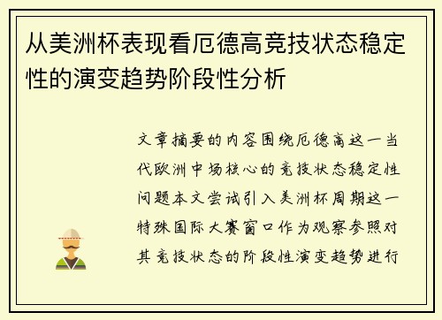 从美洲杯表现看厄德高竞技状态稳定性的演变趋势阶段性分析