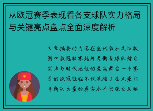 从欧冠赛季表现看各支球队实力格局与关键亮点盘点全面深度解析