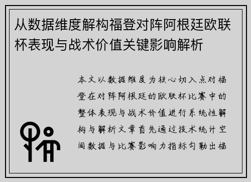 从数据维度解构福登对阵阿根廷欧联杯表现与战术价值关键影响解析