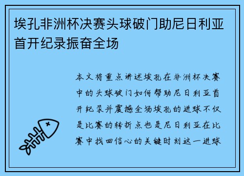 埃孔非洲杯决赛头球破门助尼日利亚首开纪录振奋全场