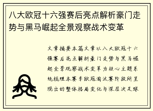 八大欧冠十六强赛后亮点解析豪门走势与黑马崛起全景观察战术变革