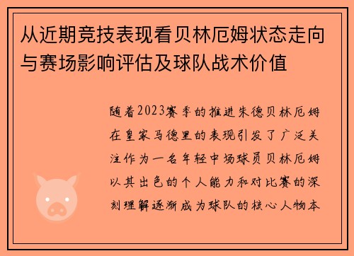 从近期竞技表现看贝林厄姆状态走向与赛场影响评估及球队战术价值