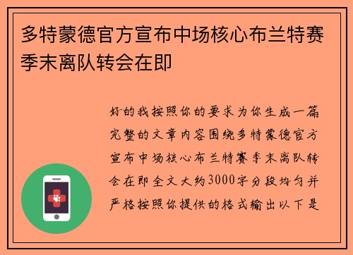 多特蒙德官方宣布中场核心布兰特赛季末离队转会在即