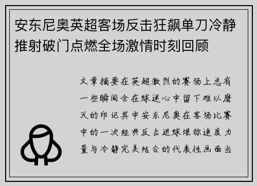 安东尼奥英超客场反击狂飙单刀冷静推射破门点燃全场激情时刻回顾