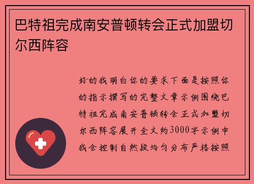 巴特祖完成南安普顿转会正式加盟切尔西阵容