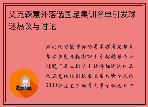 艾克森意外落选国足集训名单引发球迷热议与讨论 艾克森意外落选国足集训名单引发球迷热议与讨论