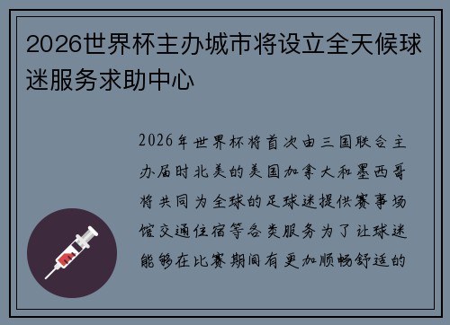 2026世界杯主办城市将设立全天候球迷服务求助中心 2026世界杯主办城市将设立全天候球迷服务求助中心