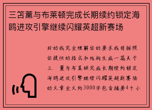 三笘薰与布莱顿完成长期续约锁定海鸥进攻引擎继续闪耀英超新赛场 三笘薰与布莱顿完成长期续约锁定海鸥进攻引擎继续闪耀英超新赛场