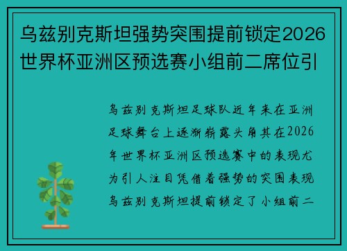 乌兹别克斯坦强势突围提前锁定2026世界杯亚洲区预选赛小组前二席位引关注