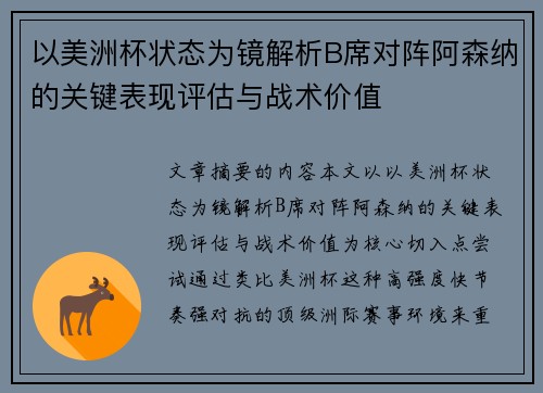以美洲杯状态为镜解析B席对阵阿森纳的关键表现评估与战术价值