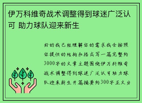 伊万科维奇战术调整得到球迷广泛认可 助力球队迎来新生