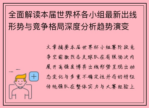 全面解读本届世界杯各小组最新出线形势与竞争格局深度分析趋势演变