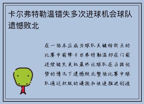 卡尔弗特勒温错失多次进球机会球队遗憾败北