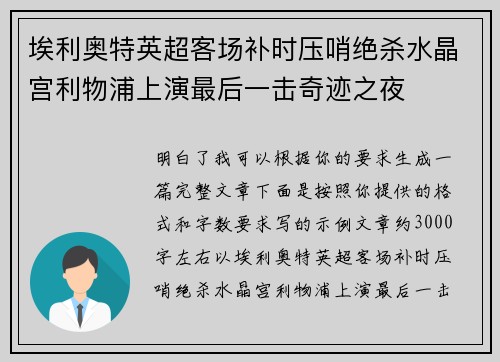 埃利奥特英超客场补时压哨绝杀水晶宫利物浦上演最后一击奇迹之夜