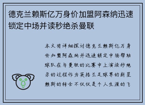 德克兰赖斯亿万身价加盟阿森纳迅速锁定中场并读秒绝杀曼联