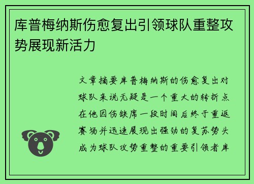 库普梅纳斯伤愈复出引领球队重整攻势展现新活力