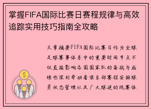 掌握FIFA国际比赛日赛程规律与高效追踪实用技巧指南全攻略