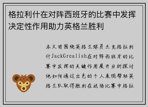 格拉利什在对阵西班牙的比赛中发挥决定性作用助力英格兰胜利