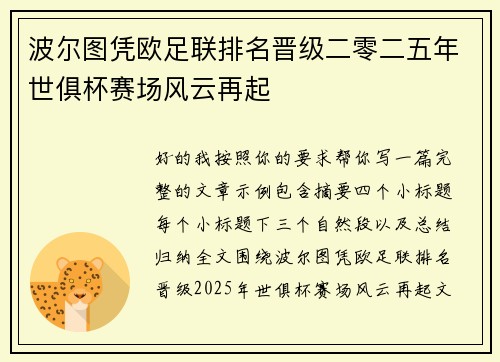 波尔图凭欧足联排名晋级二零二五年世俱杯赛场风云再起