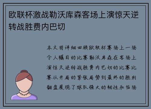 欧联杯激战勒沃库森客场上演惊天逆转战胜费内巴切