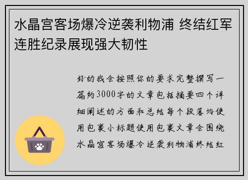 水晶宫客场爆冷逆袭利物浦 终结红军连胜纪录展现强大韧性