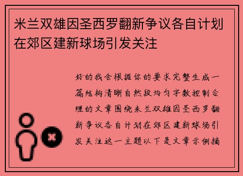 米兰双雄因圣西罗翻新争议各自计划在郊区建新球场引发关注 米兰双雄因圣西罗翻新争议各自计划在郊区建新球场引发关注