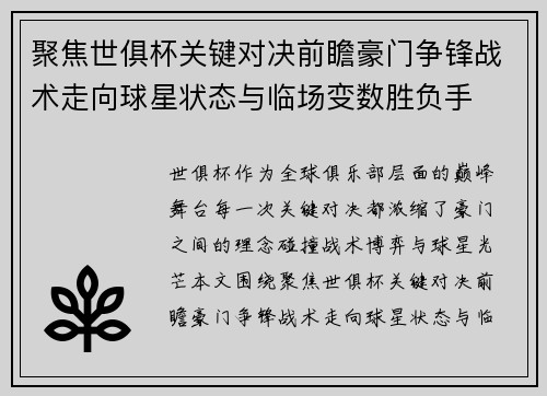聚焦世俱杯关键对决前瞻豪门争锋战术走向球星状态与临场变数胜负手 聚焦世俱杯关键对决前瞻豪门争锋战术走向球星状态与临场变数胜负手