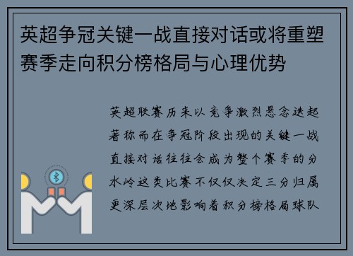 英超争冠关键一战直接对话或将重塑赛季走向积分榜格局与心理优势 英超争冠关键一战直接对话或将重塑赛季走向积分榜格局与心理优势