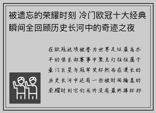 被遗忘的荣耀时刻 冷门欧冠十大经典瞬间全回顾历史长河中的奇迹之夜 被遗忘的荣耀时刻 冷门欧冠十大经典瞬间全回顾历史长河中的奇迹之夜