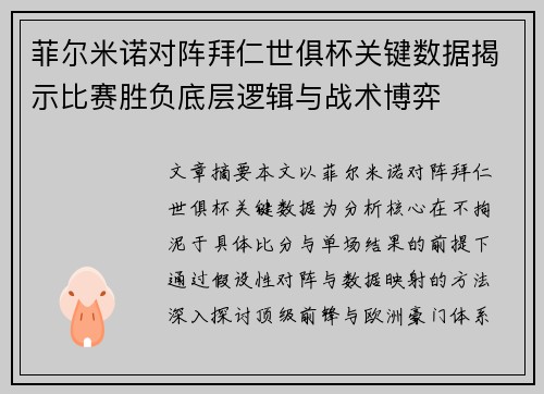 菲尔米诺对阵拜仁世俱杯关键数据揭示比赛胜负底层逻辑与战术博弈 菲尔米诺对阵拜仁世俱杯关键数据揭示比赛胜负底层逻辑与战术博弈