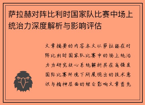 萨拉赫对阵比利时国家队比赛中场上统治力深度解析与影响评估 萨拉赫对阵比利时国家队比赛中场上统治力深度解析与影响评估