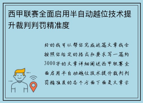西甲联赛全面启用半自动越位技术提升裁判判罚精准度