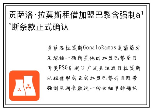 贡萨洛·拉莫斯租借加盟巴黎含强制买断条款正式确认 贡萨洛·拉莫斯租借加盟巴黎含强制买断条款正式确认