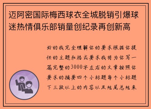 迈阿密国际梅西球衣全城脱销引爆球迷热情俱乐部销量创纪录再创新高 迈阿密国际梅西球衣全城脱销引爆球迷热情俱乐部销量创纪录再创新高