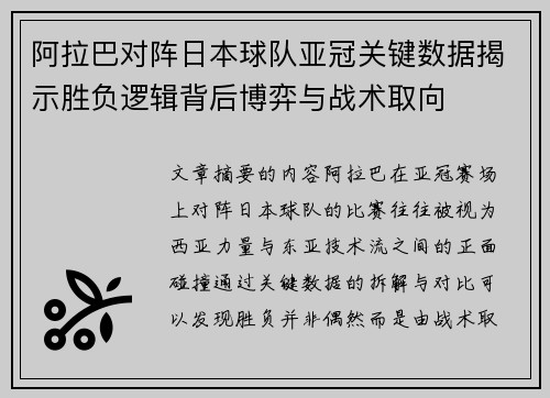 阿拉巴对阵日本球队亚冠关键数据揭示胜负逻辑背后博弈与战术取向