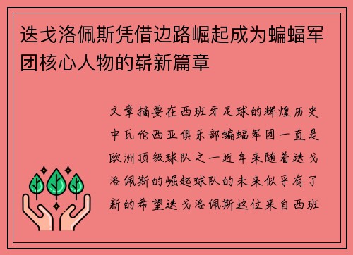 迭戈洛佩斯凭借边路崛起成为蝙蝠军团核心人物的崭新篇章 迭戈洛佩斯凭借边路崛起成为蝙蝠军团核心人物的崭新篇章