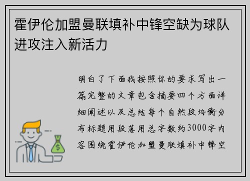 霍伊伦加盟曼联填补中锋空缺为球队进攻注入新活力 霍伊伦加盟曼联填补中锋空缺为球队进攻注入新活力