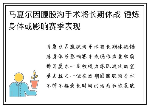 马夏尔因腹股沟手术将长期休战 锤炼身体或影响赛季表现 马夏尔因腹股沟手术将长期休战 锤炼身体或影响赛季表现