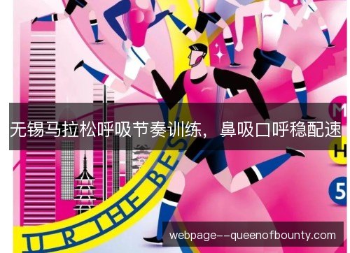 无锡马拉松呼吸节奏训练,鼻吸口呼稳配速 无锡马拉松呼吸节奏训练,鼻吸口呼稳配速