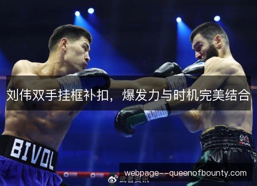 刘伟双手挂框补扣,爆发力与时机完美结合 刘伟双手挂框补扣,爆发力与时机完美结合