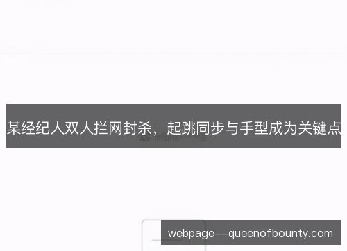 某经纪人双人拦网封杀,起跳同步与手型成为关键点 某经纪人双人拦网封杀,起跳同步与手型成为关键点