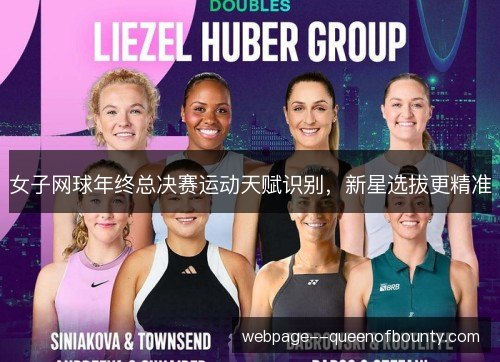 女子网球年终总决赛运动天赋识别,新星选拔更精准 女子网球年终总决赛运动天赋识别,新星选拔更精准