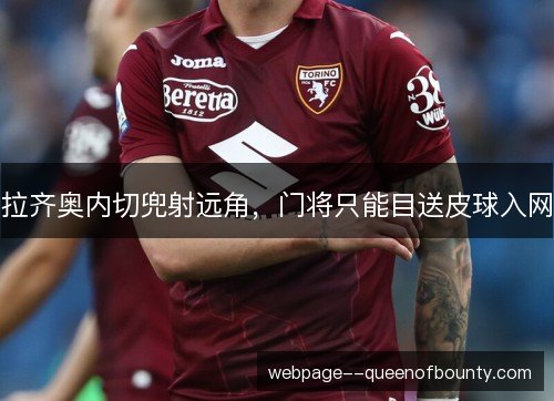 拉齐奥内切兜射远角，门将只能目送皮球入网